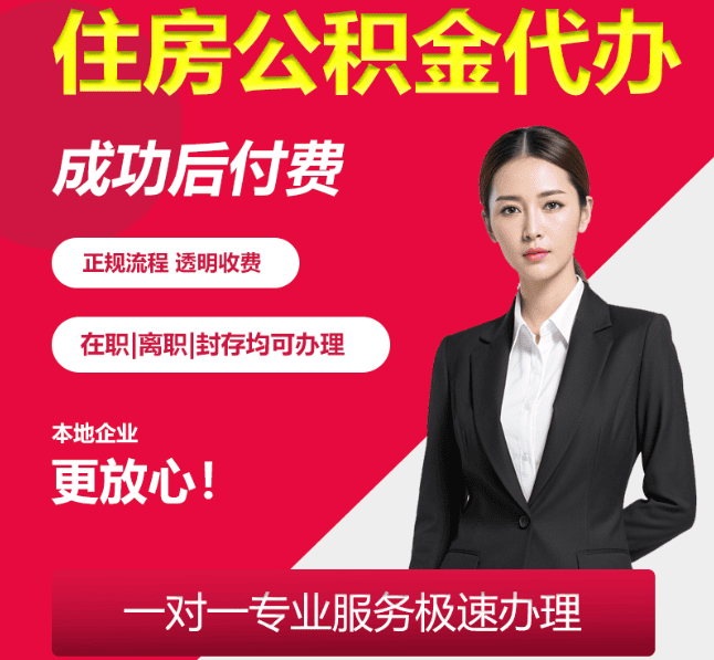 宜春住房公积金代办